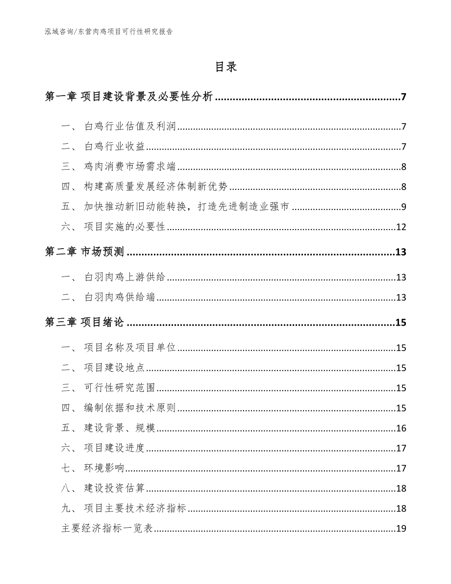 东营肉鸡项目可行性研究报告_模板参考_第1页