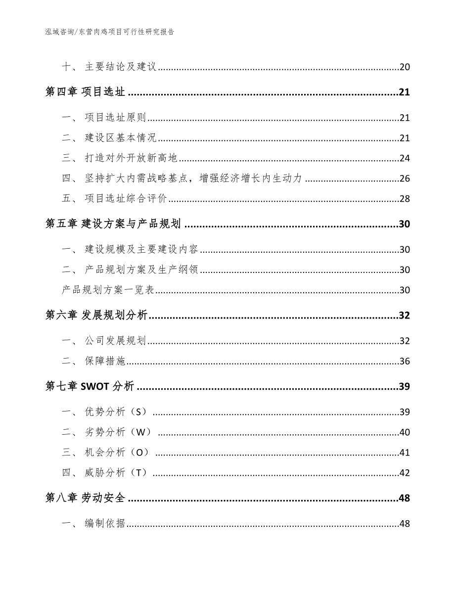 东营肉鸡项目可行性研究报告_模板参考_第2页