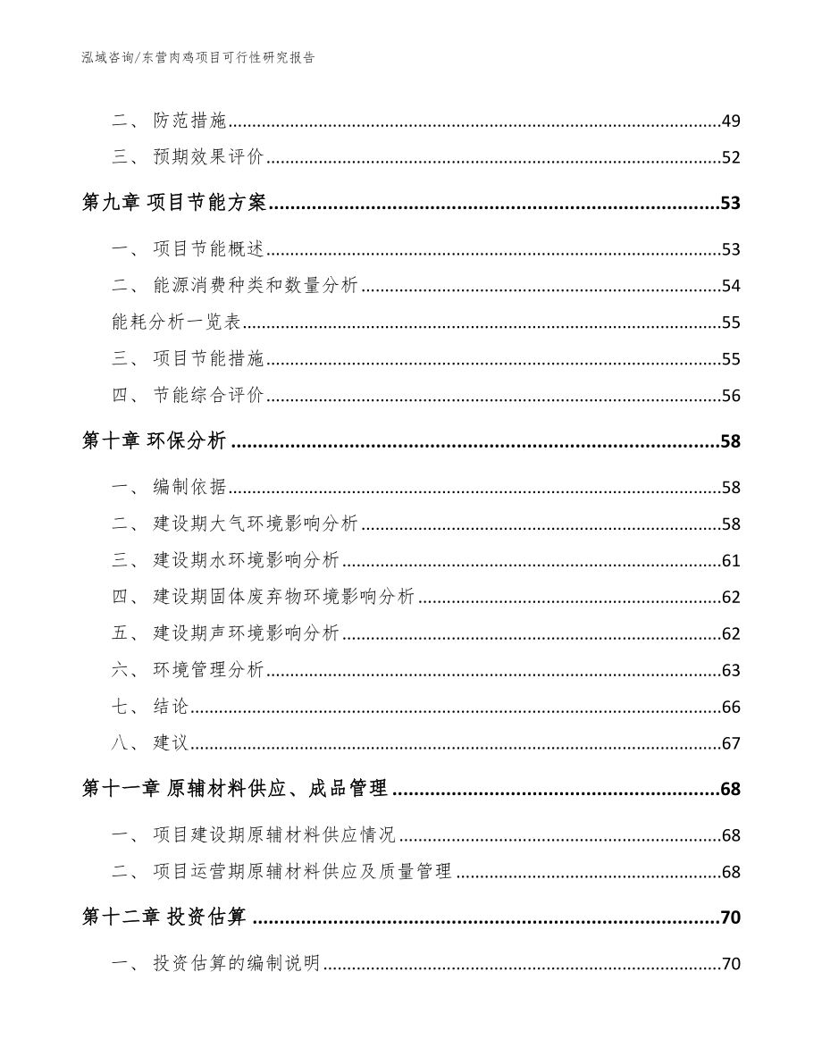 东营肉鸡项目可行性研究报告_模板参考_第3页