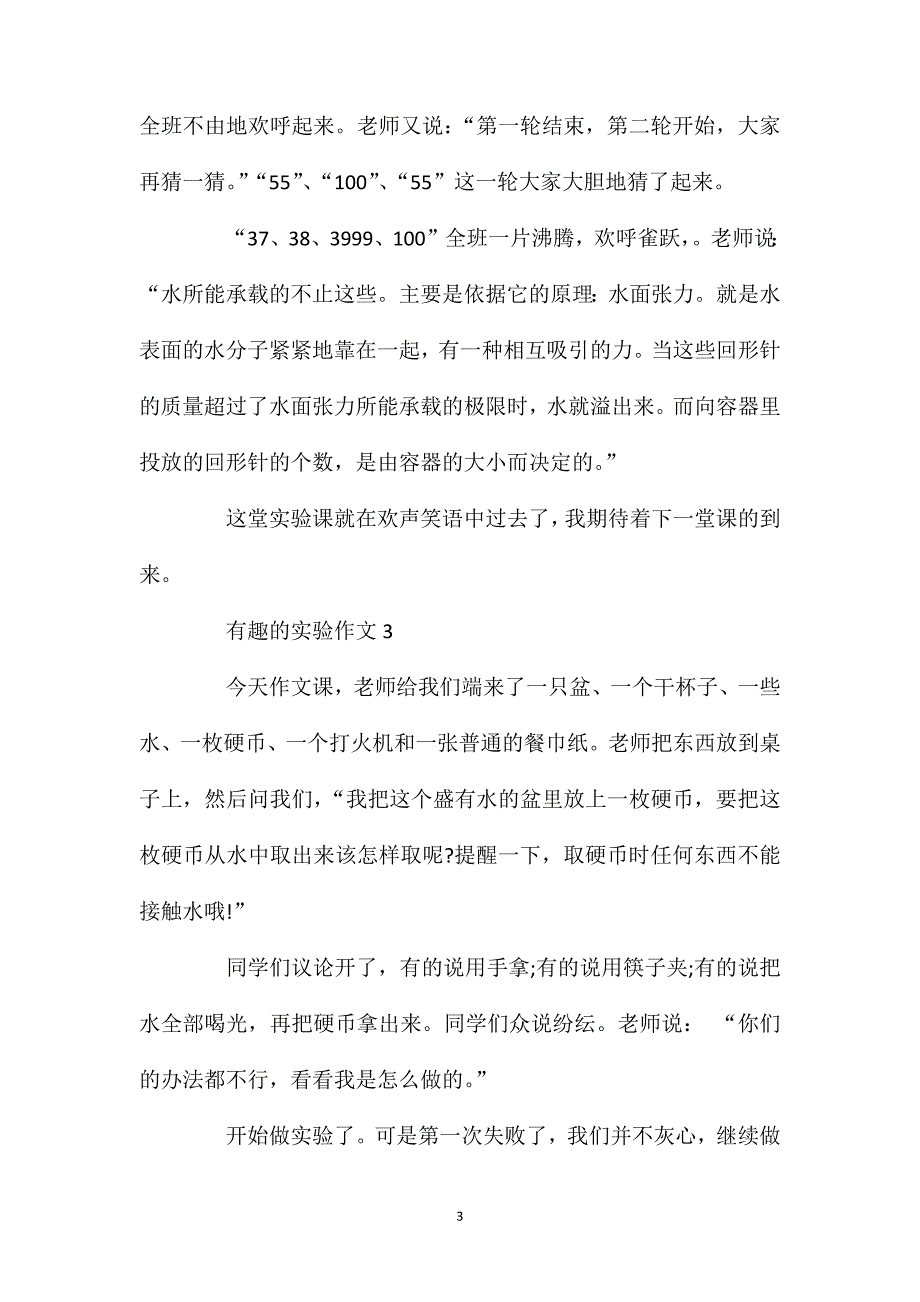 三年级作文有趣的实验范文五篇450字.doc_第3页