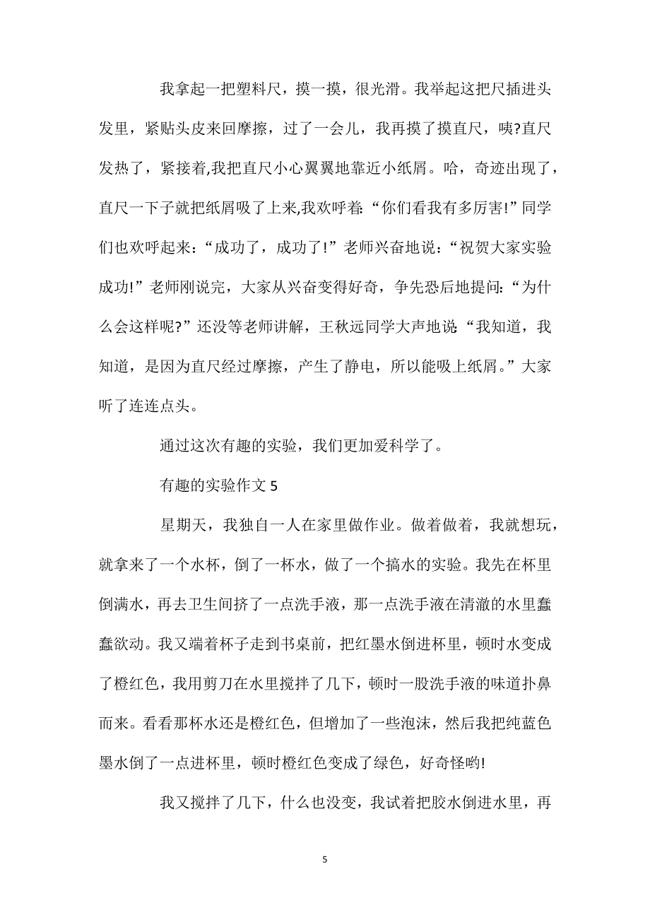 三年级作文有趣的实验范文五篇450字.doc_第5页