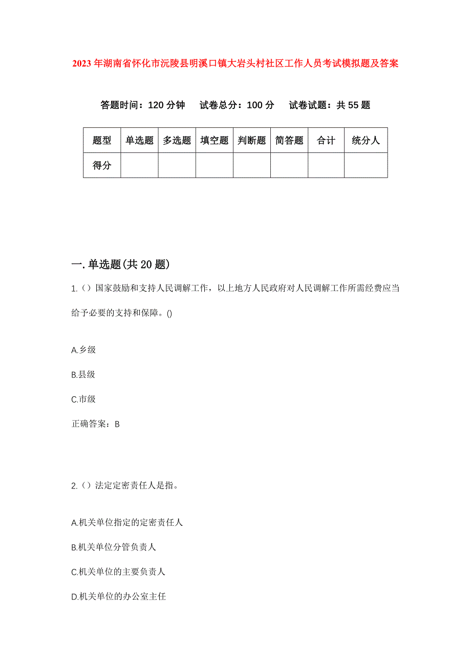 2023年湖南省怀化市沅陵县明溪口镇大岩头村社区工作人员考试模拟题及答案_第1页