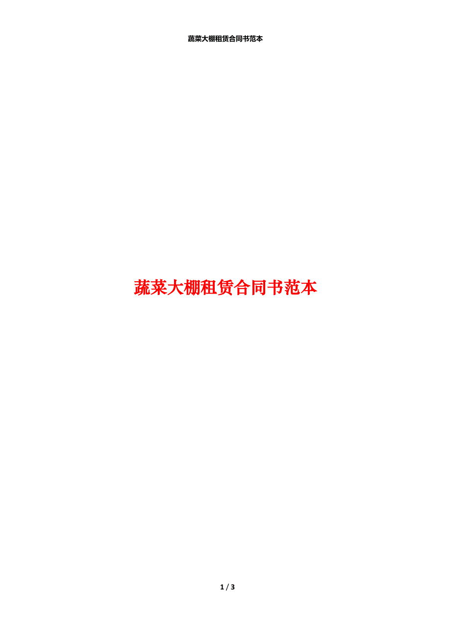 蔬菜大棚租赁合同书范本_第1页