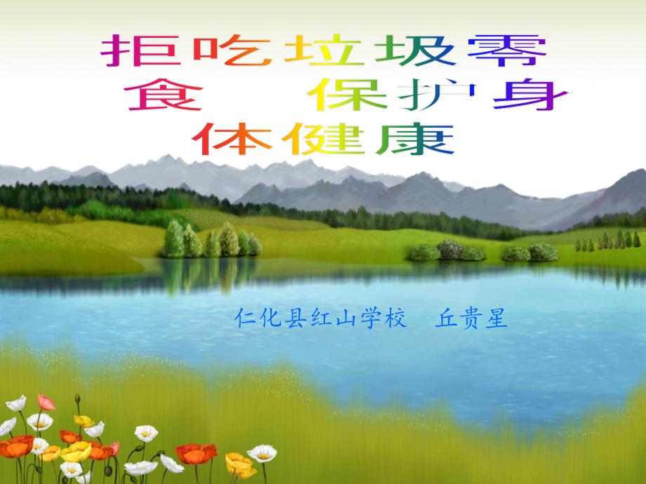 拒吃垃圾食品保护身体健康精讲课件_第1页