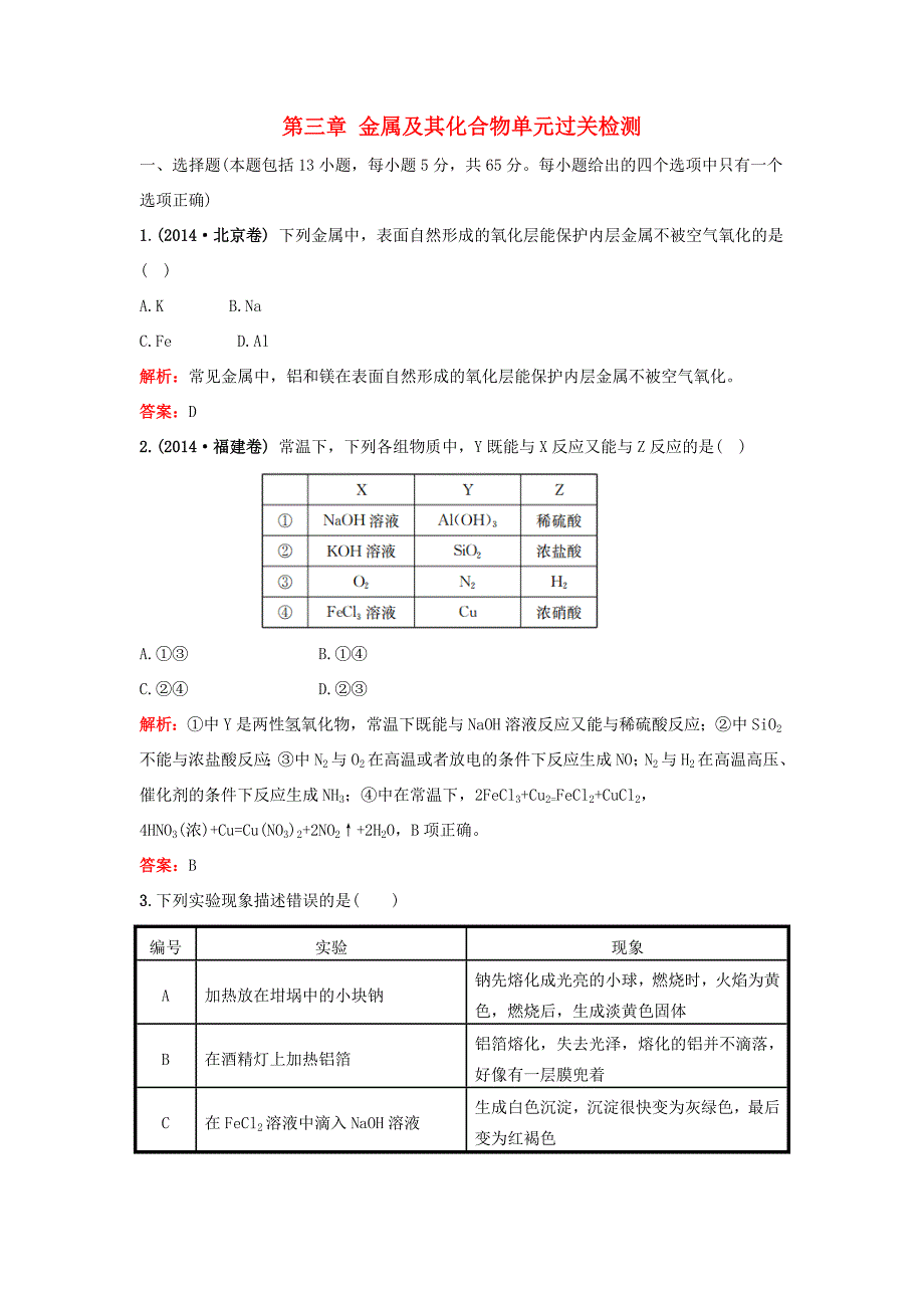 （湘教考苑）（新课标）高考化学一轮复习 第三章 金属及其化合物单元过关检测 新人教版-新人教版高三全册化学试题_第1页