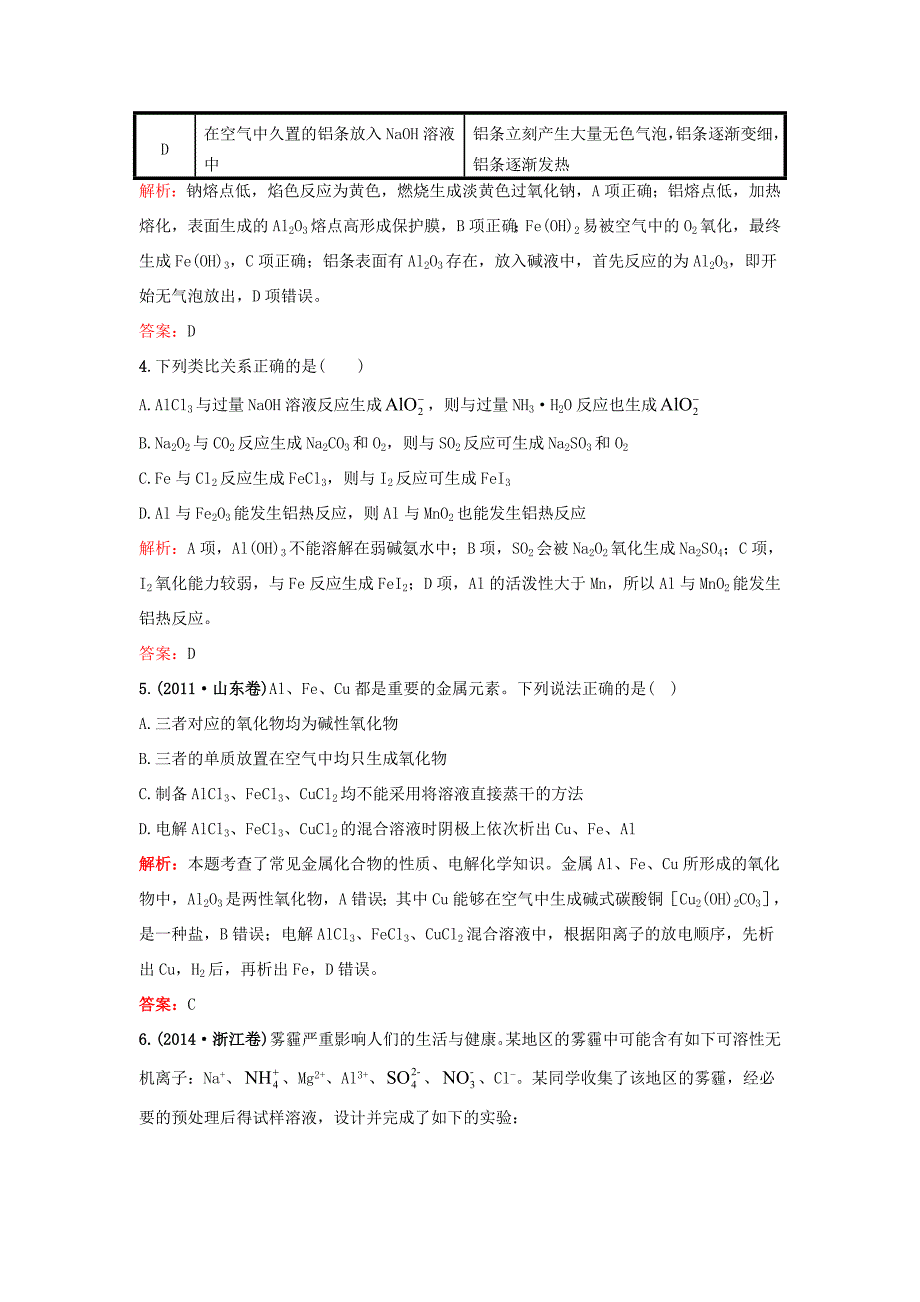 （湘教考苑）（新课标）高考化学一轮复习 第三章 金属及其化合物单元过关检测 新人教版-新人教版高三全册化学试题_第2页