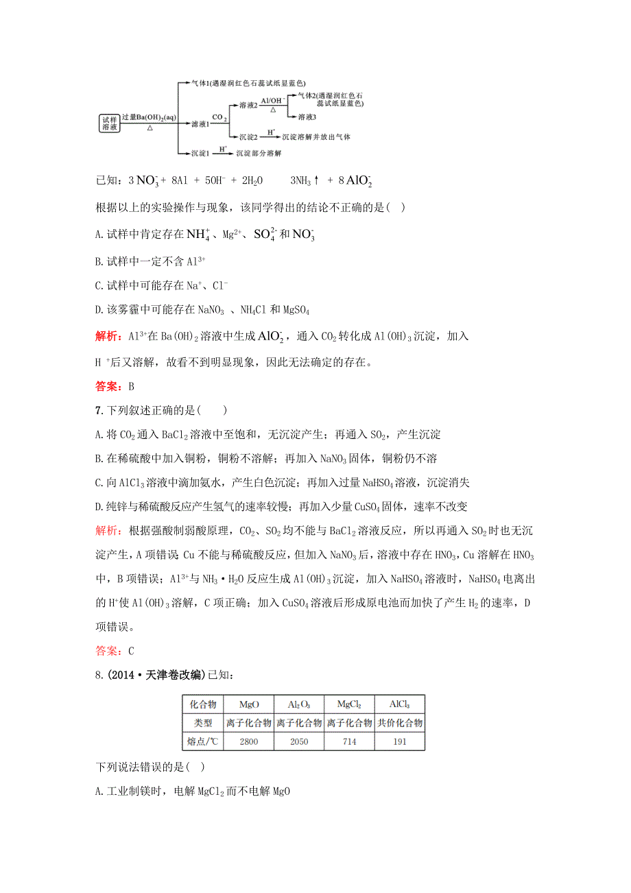 （湘教考苑）（新课标）高考化学一轮复习 第三章 金属及其化合物单元过关检测 新人教版-新人教版高三全册化学试题_第3页