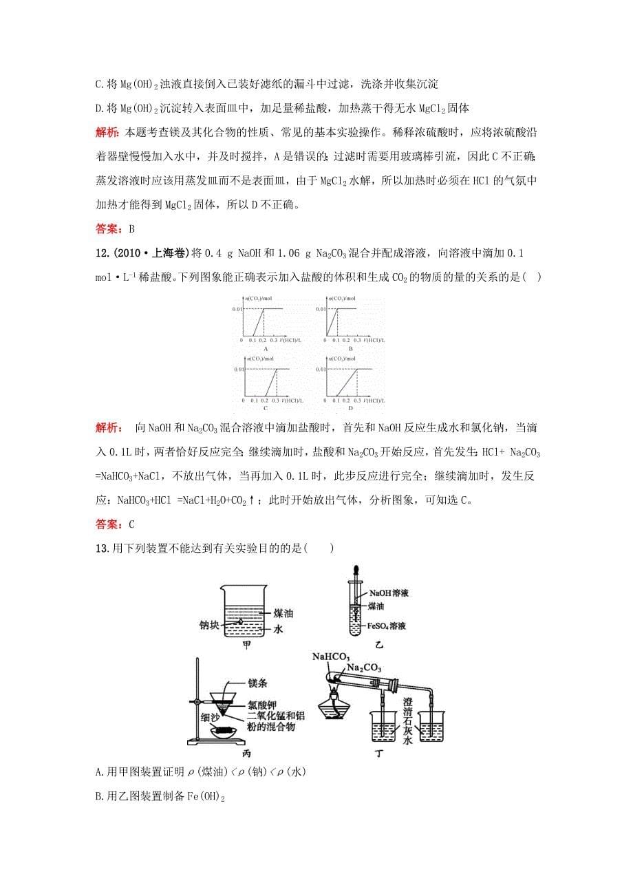 （湘教考苑）（新课标）高考化学一轮复习 第三章 金属及其化合物单元过关检测 新人教版-新人教版高三全册化学试题_第5页