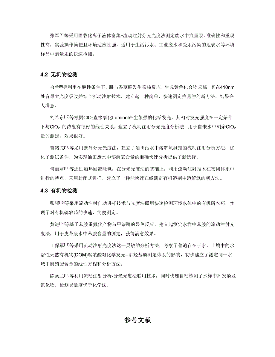 流动注射分光光度法在环境分析中的应用.doc_第5页