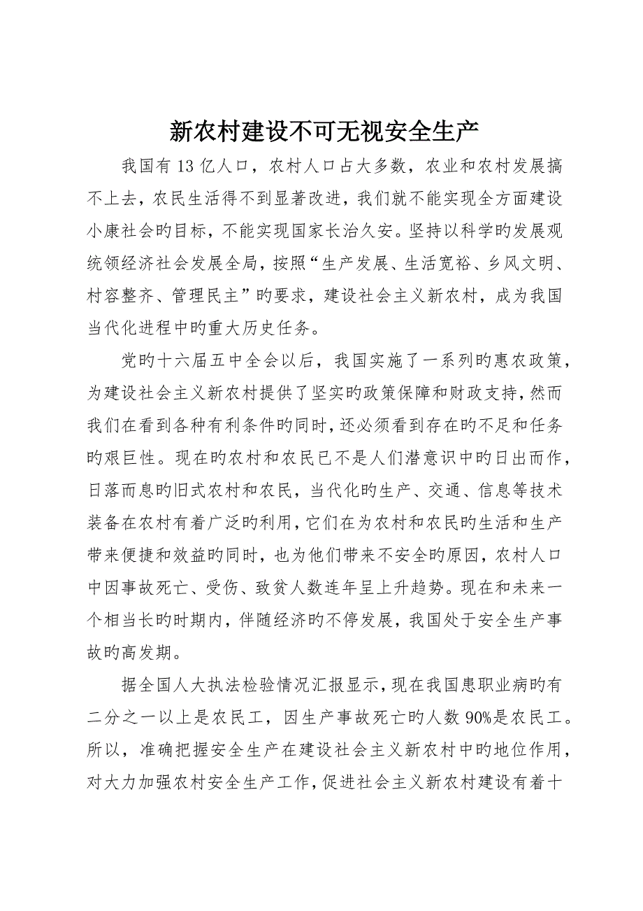 新农村建设不可忽视安全生产_第1页