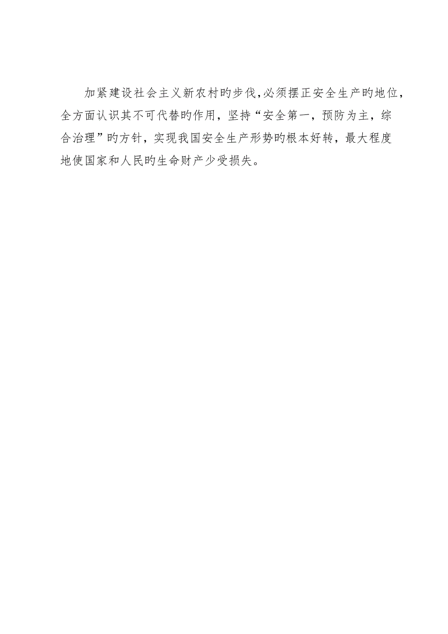 新农村建设不可忽视安全生产_第4页