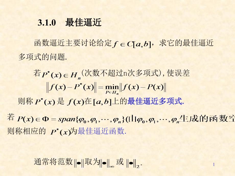 第3章数值分析---最佳平方逼近ppt课件_第1页