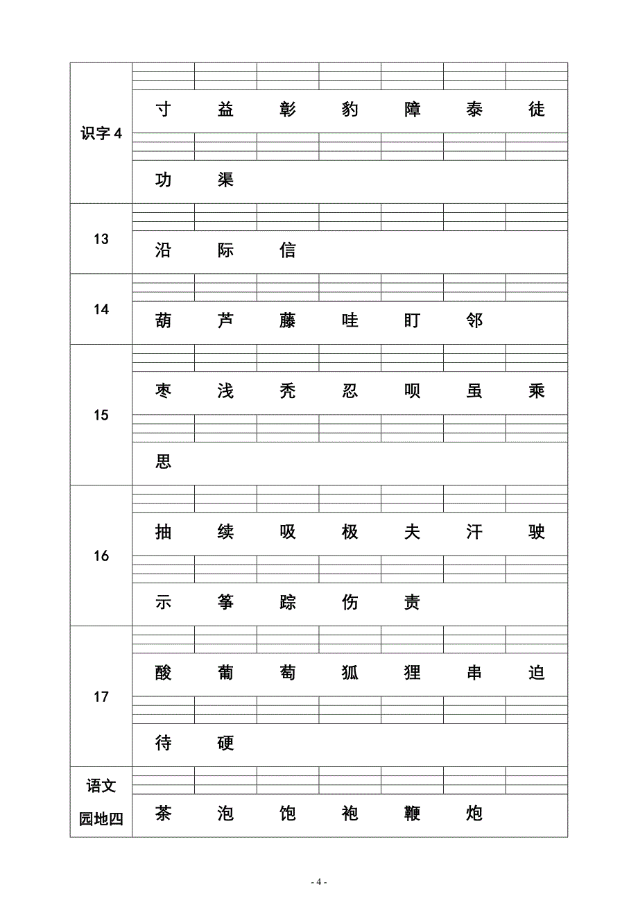 人教版小学语文二年级生字练习表_第4页