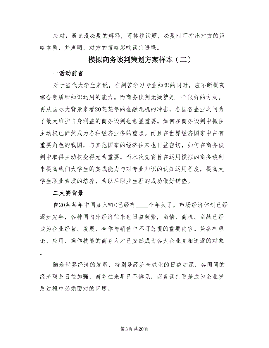 模拟商务谈判策划方案样本（3篇）_第3页