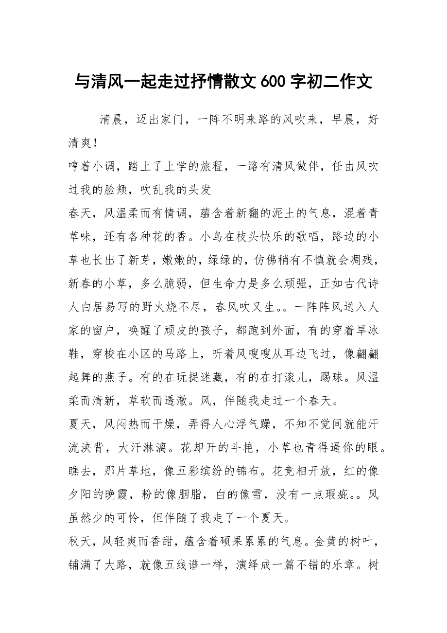 与清风一起走过抒情散文600字初二作文_第1页