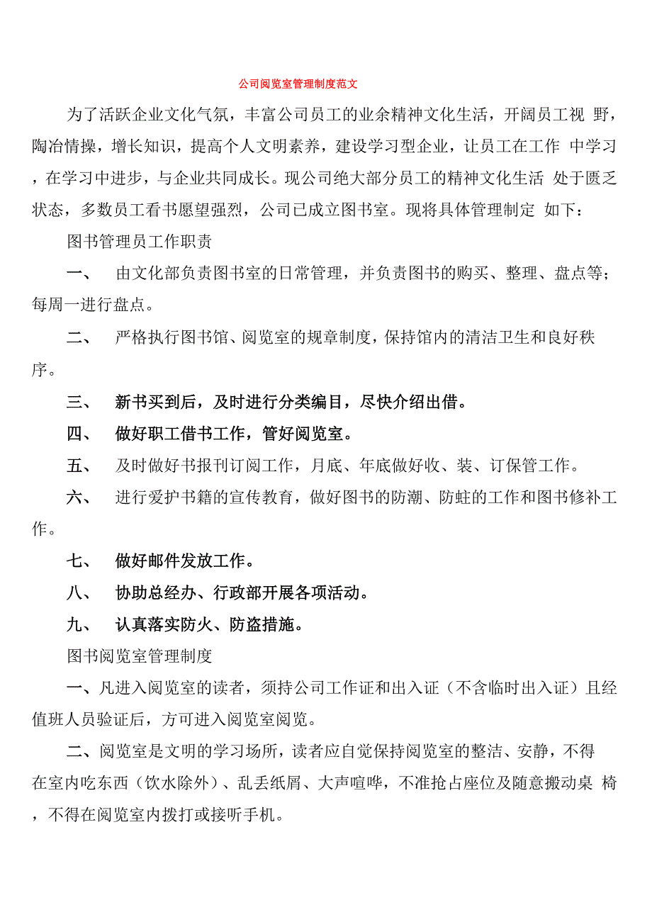 公司阅览室管理制度范文_第1页