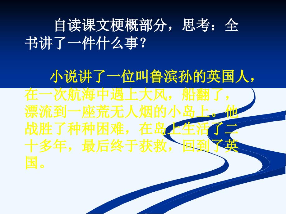 语文人教版六年级下册鲁冰逊漂流记2_第3页