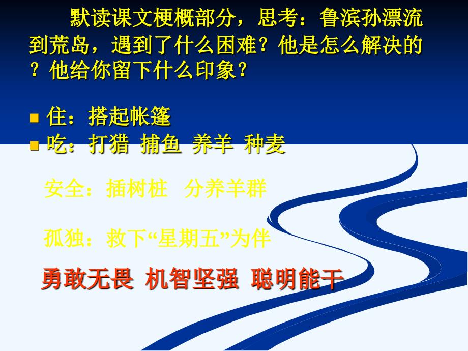 语文人教版六年级下册鲁冰逊漂流记2_第4页