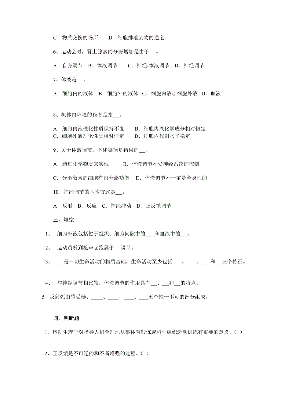 人体生理学各章节复习题及答案1培训_第2页