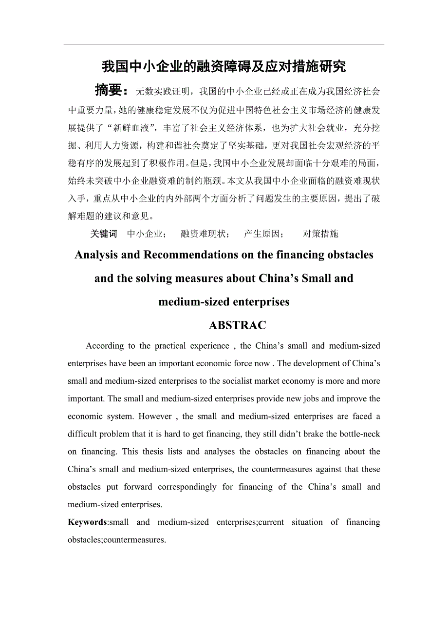 中小企业融资困难毕业论文_第1页