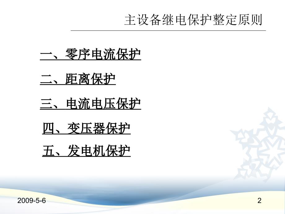 主设备保护整定计算1讲课讲稿_第2页