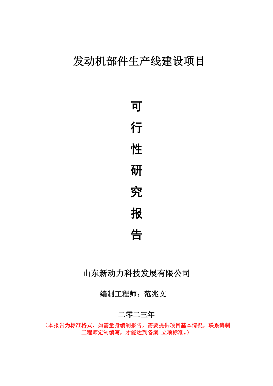 重点项目发动机部件生产线建设项目可行性研究报告申请立项备案可修改案_第1页