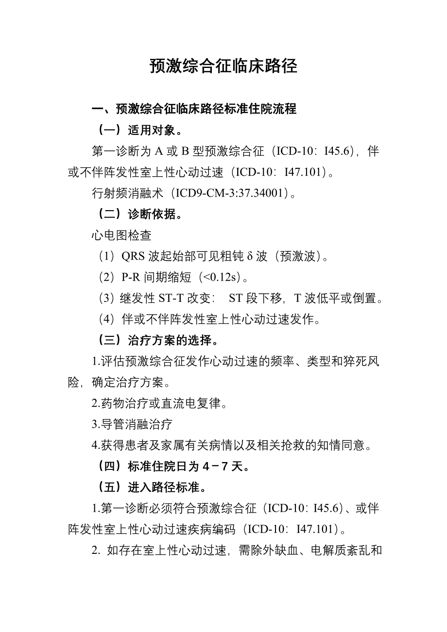 预激综合征临床路径_第1页