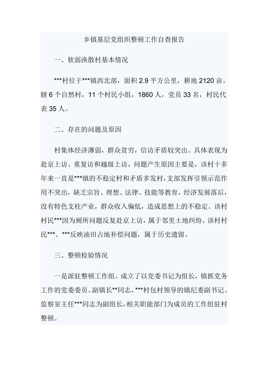 乡镇基层党组织整顿工作自查报告.doc_第1页