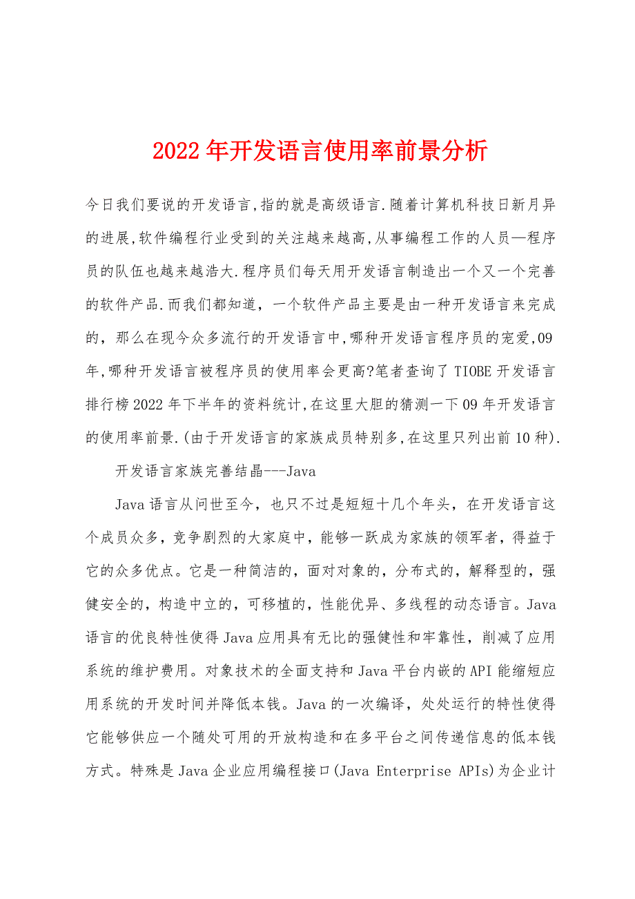 2022年开发语言使用率前景分析.docx_第1页