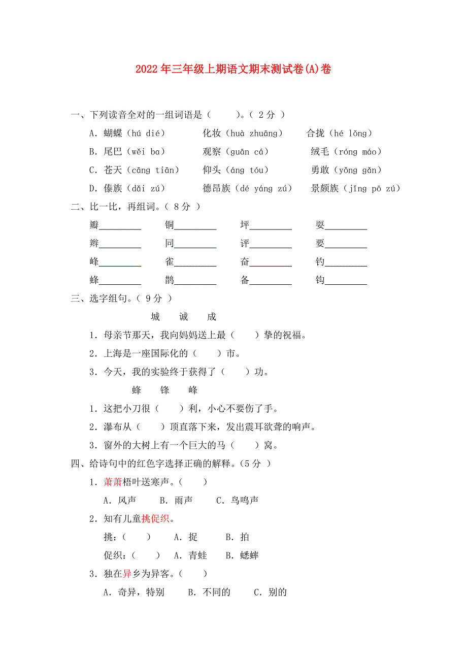 2022年三年级上期语文期末测试卷(A)卷_第1页