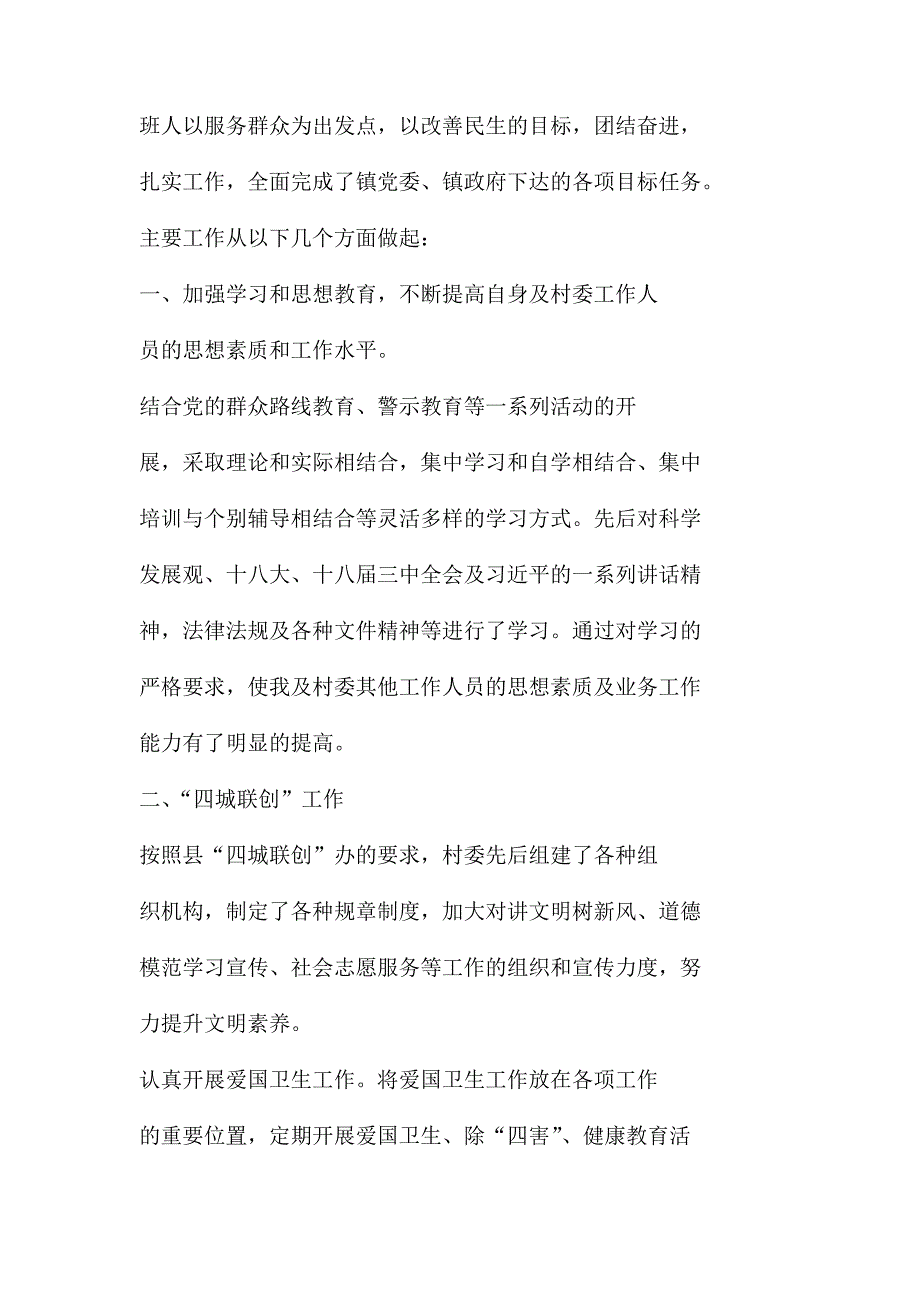 村委支书述职述廉报告（共6篇）_第4页