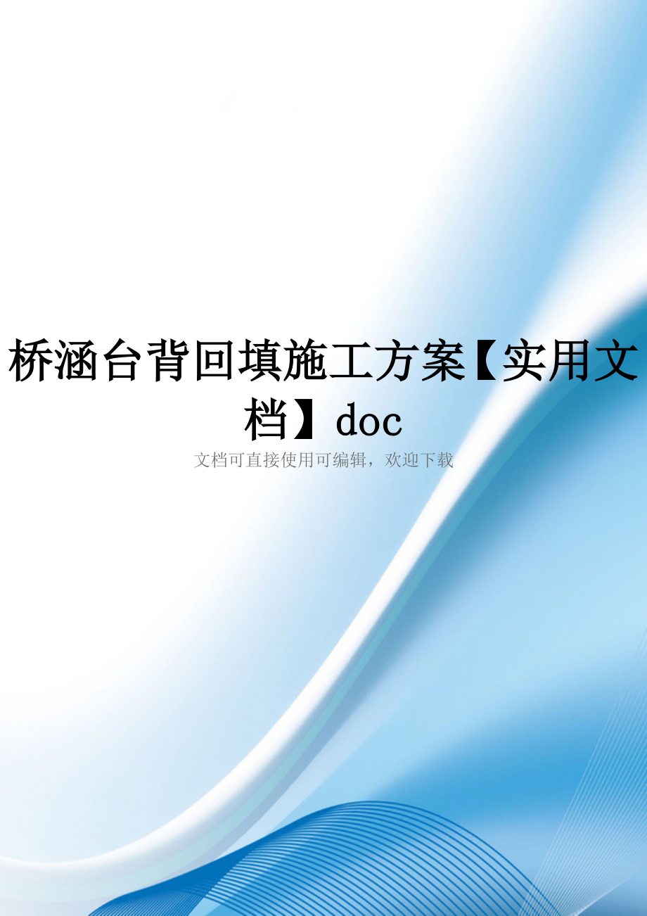 桥涵台背回填施工方案【实用文档】doc_第1页