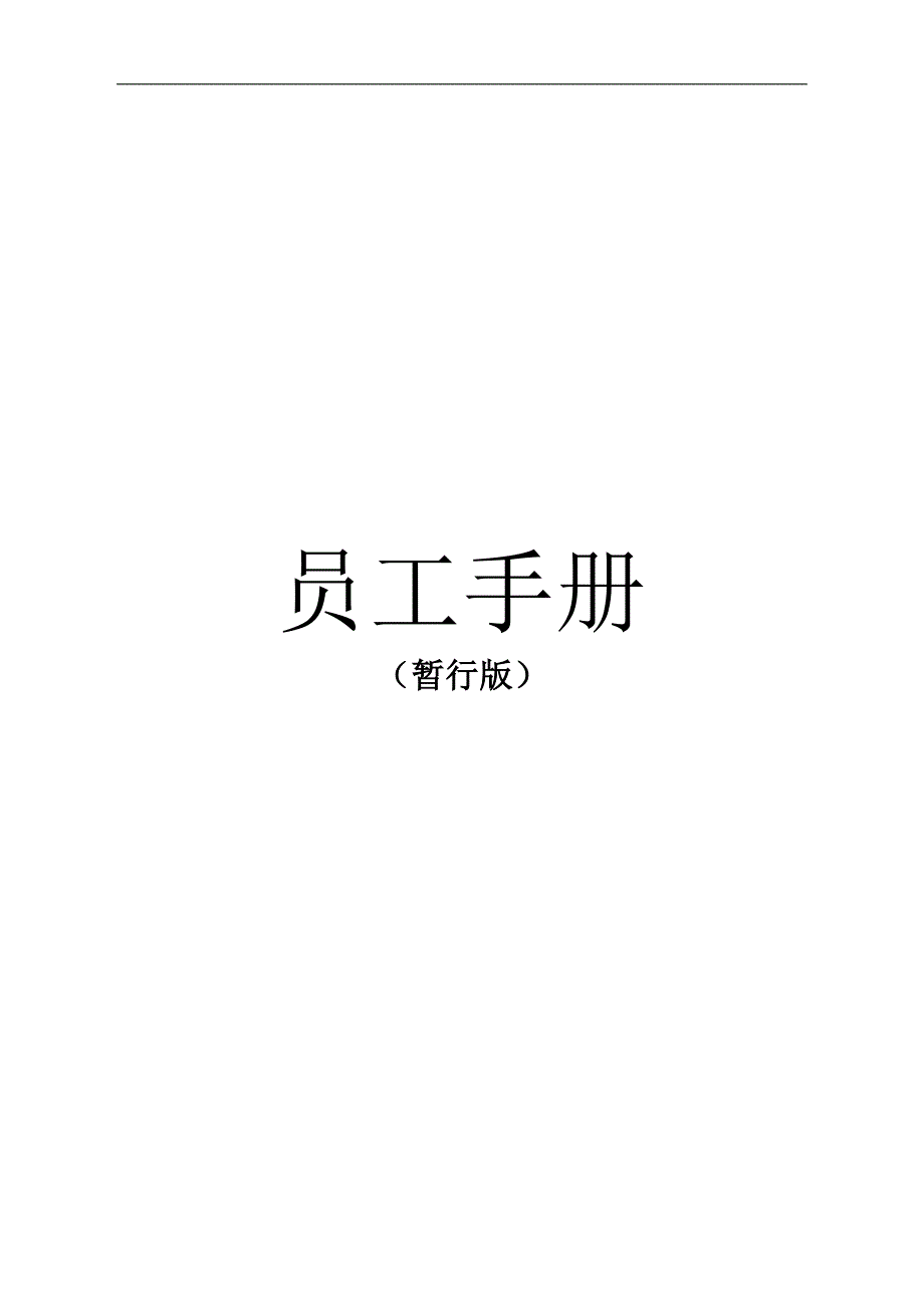 员工手册10.10_第1页