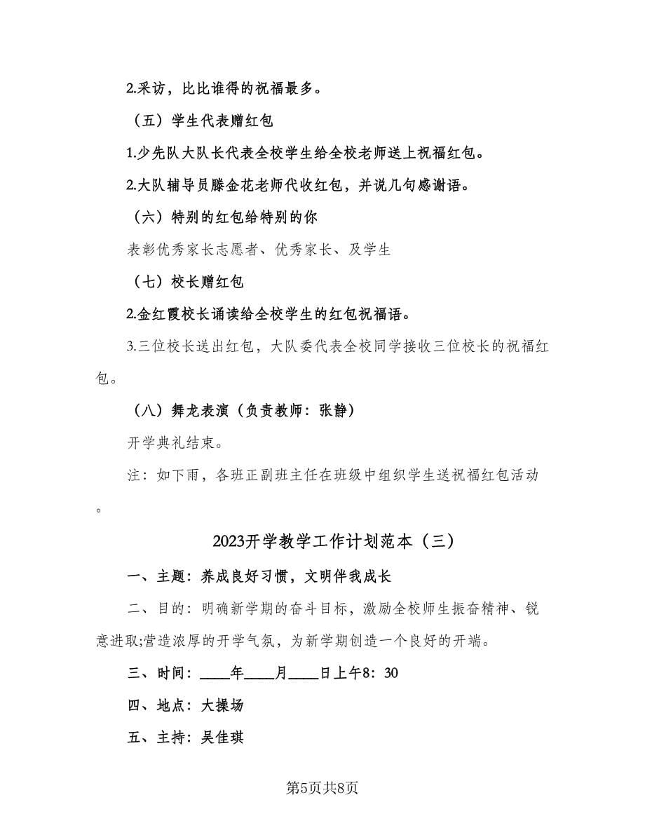 2023开学教学工作计划范本（三篇）.doc_第5页