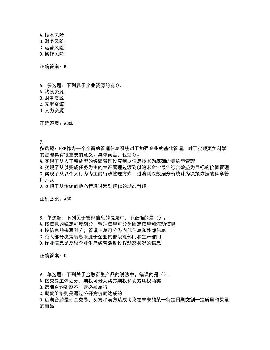 注册会计师《公司战略与风险管理》考试历年真题汇总含答案参考53_第2页