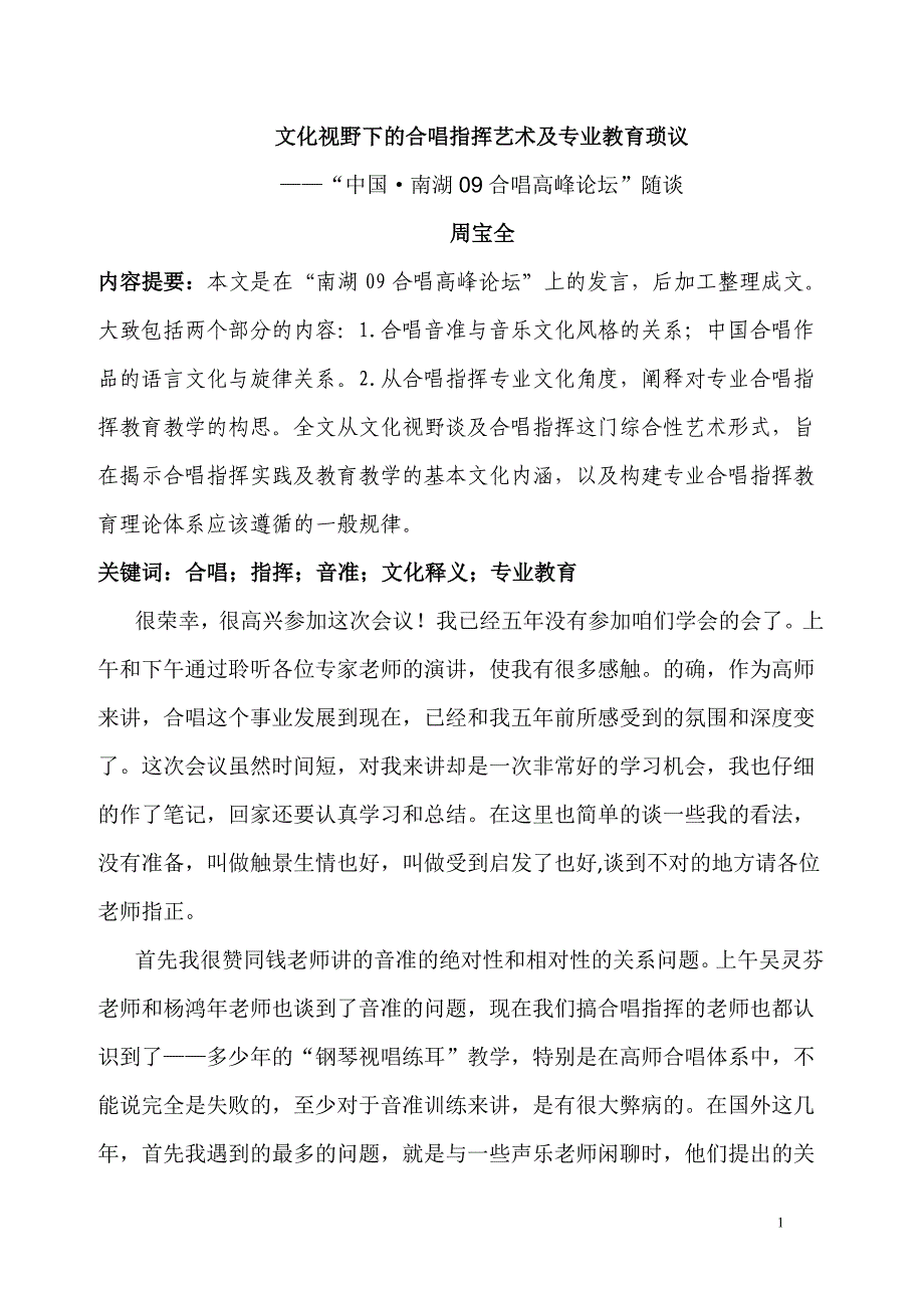 合唱知识（周宝全）.doc_第1页