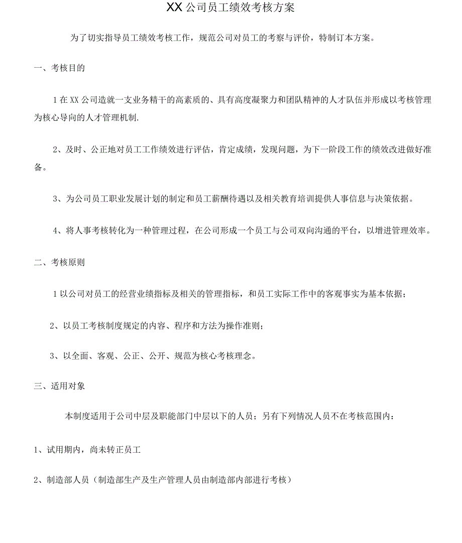 某公司员工绩效考核方案_第1页