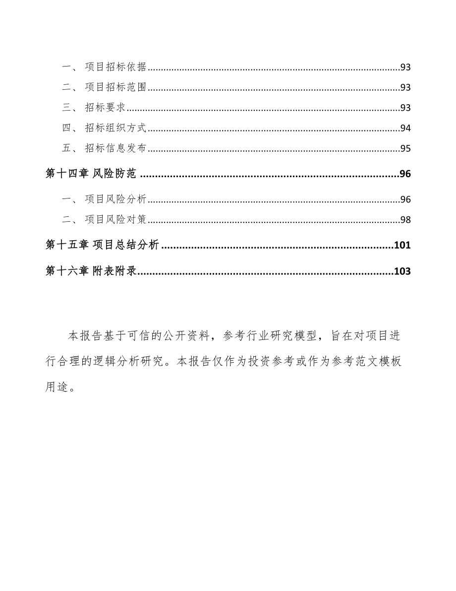 常州汽车电子控制器项目可行性研究报告_第4页