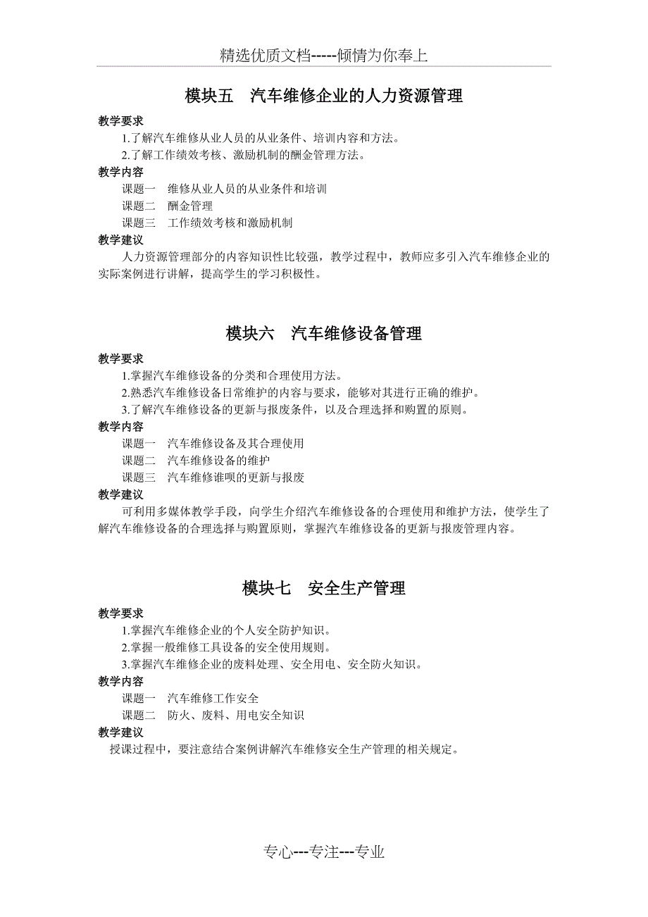 汽车维修企业管理教学大纲_第4页