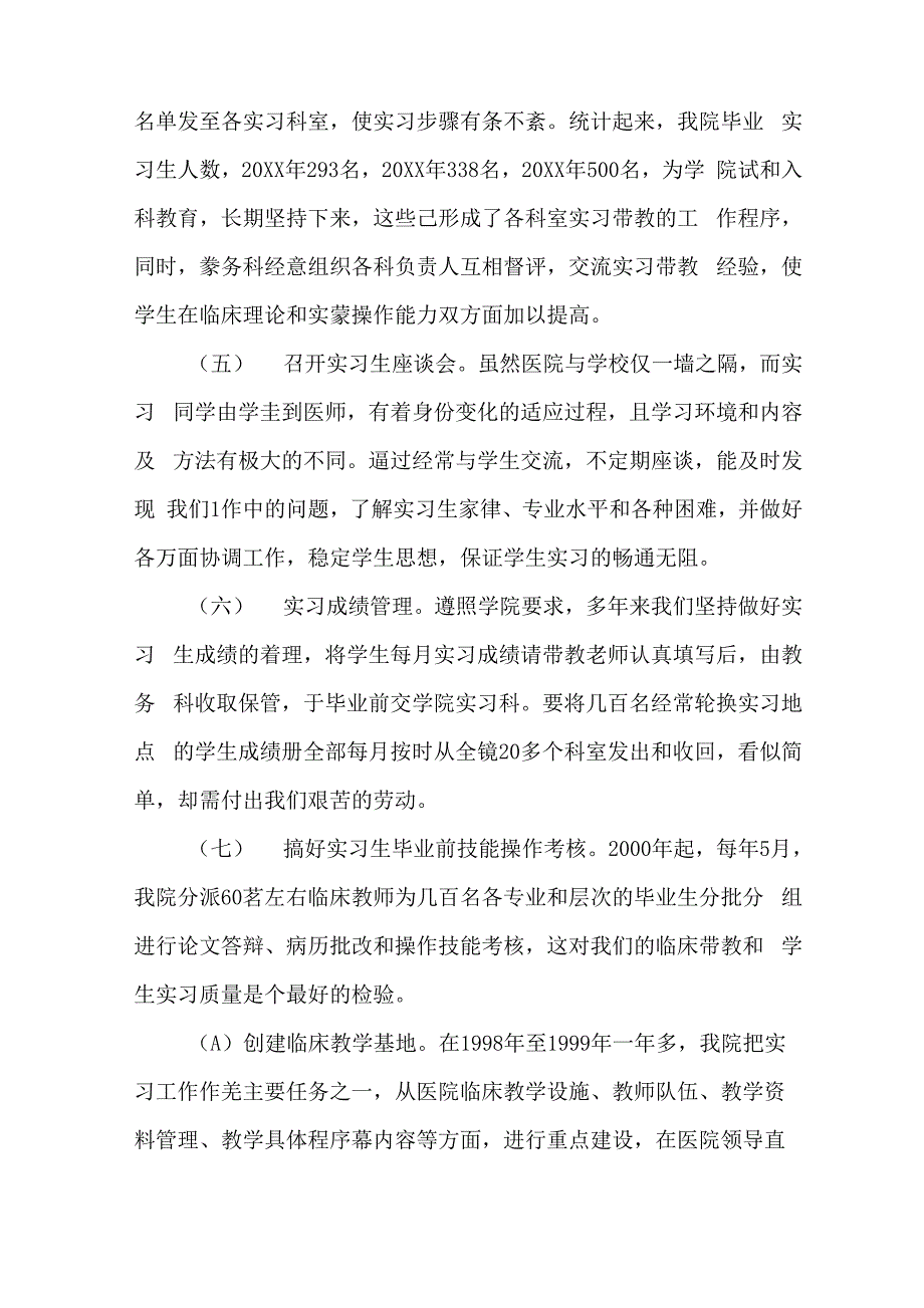 毕业生医院的临床实习工作总结_第2页