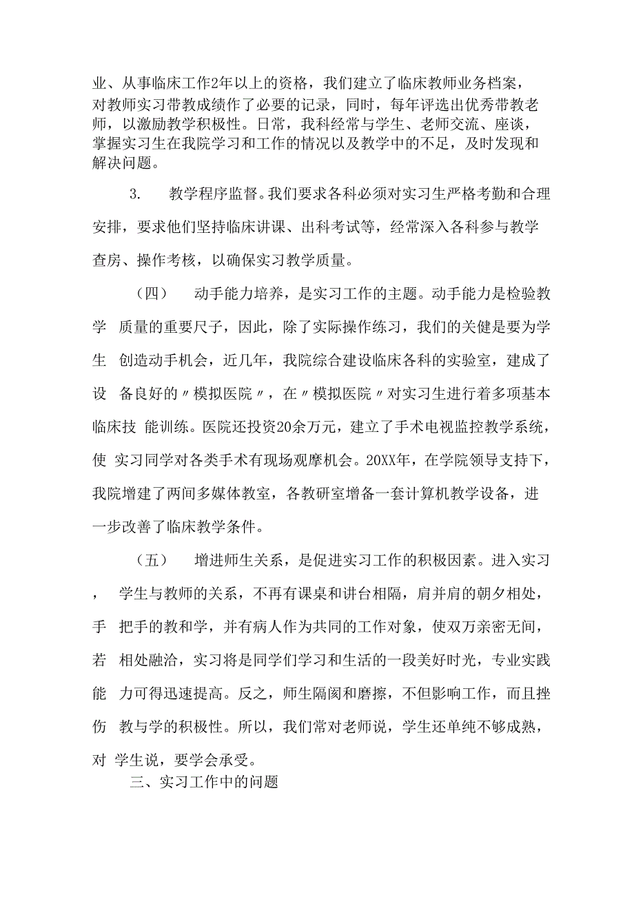 毕业生医院的临床实习工作总结_第4页