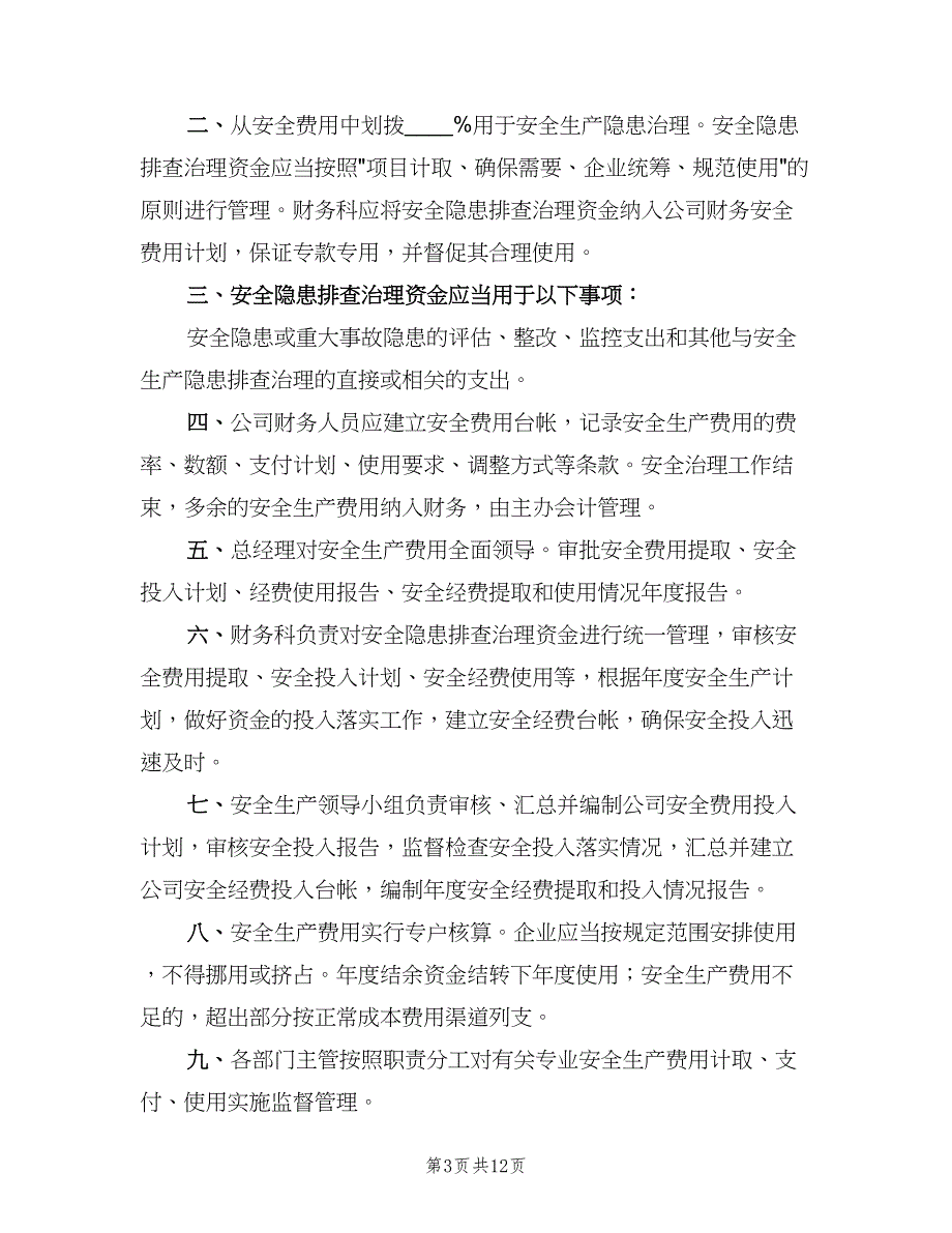 安全生产专项资金使用制度（五篇）.doc_第3页