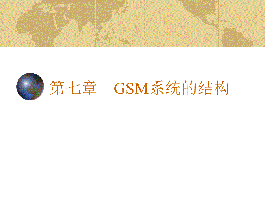 七章GSM系统的结构_第1页