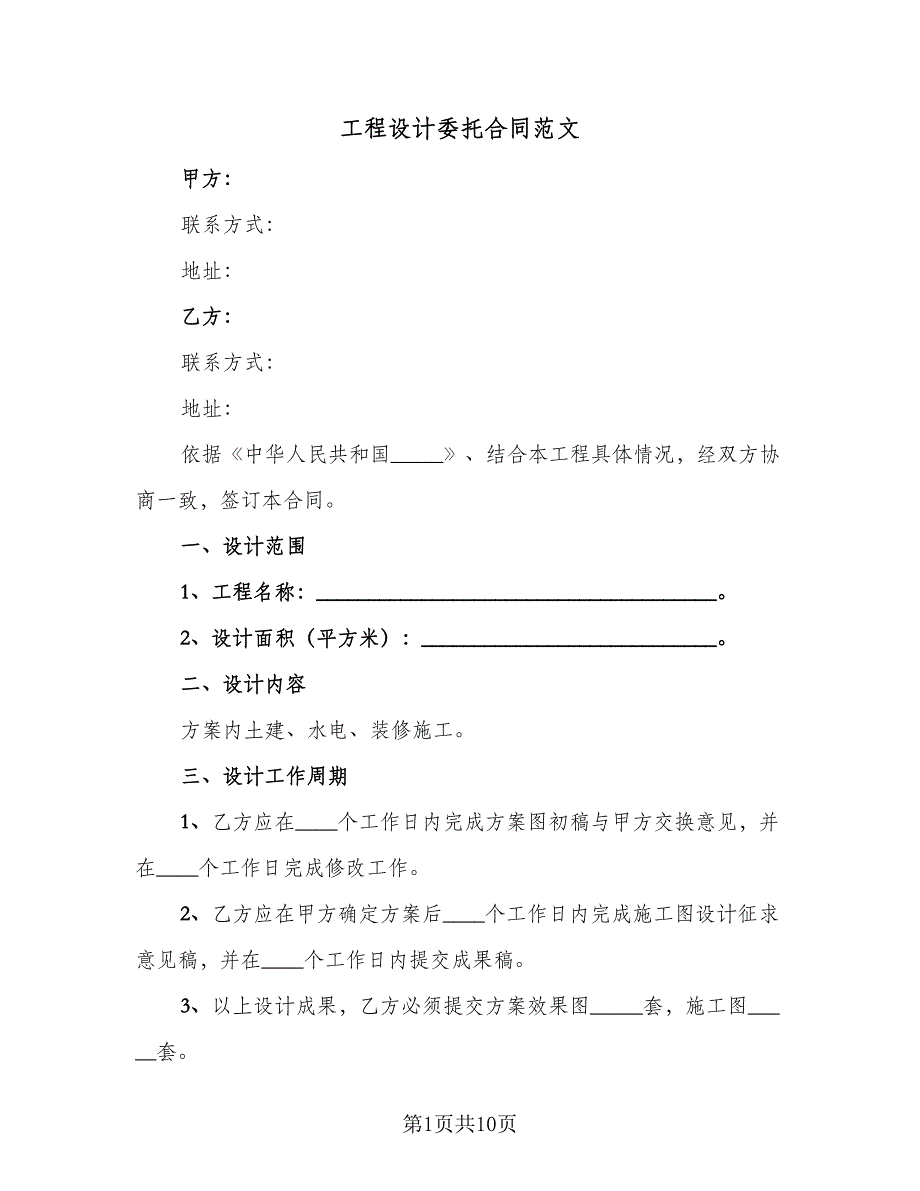 工程设计委托合同范文（4篇）.doc_第1页