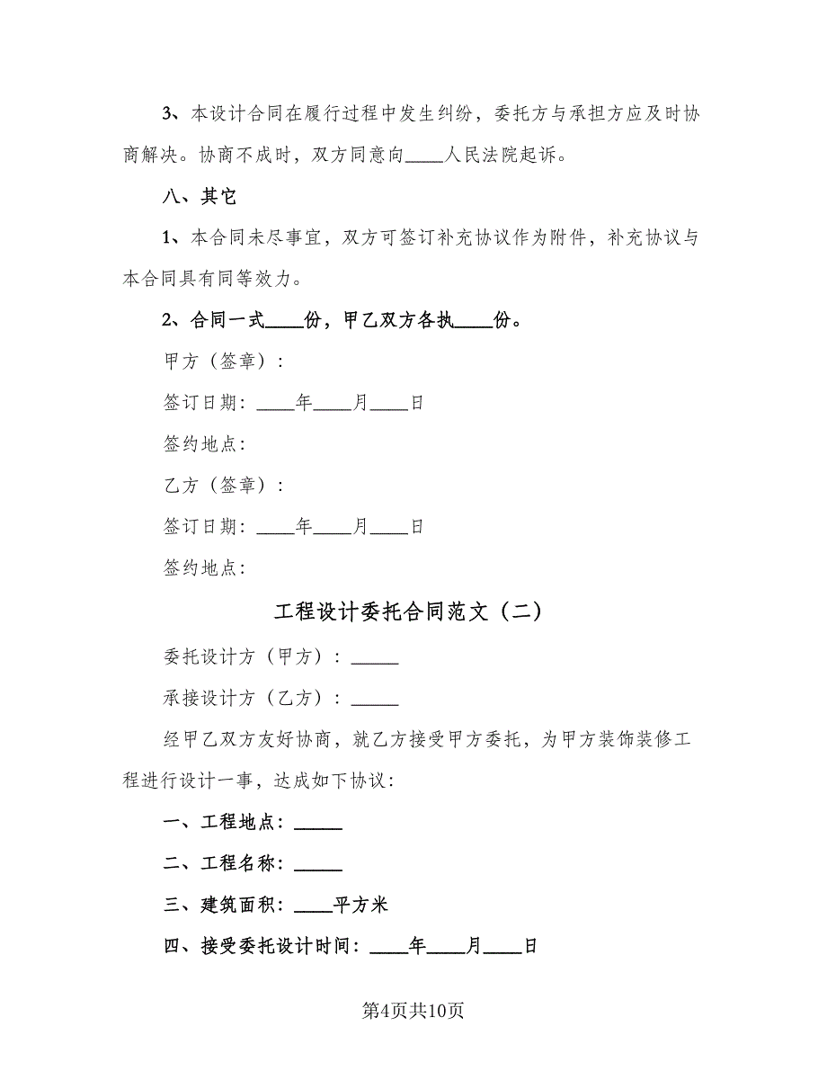 工程设计委托合同范文（4篇）.doc_第4页