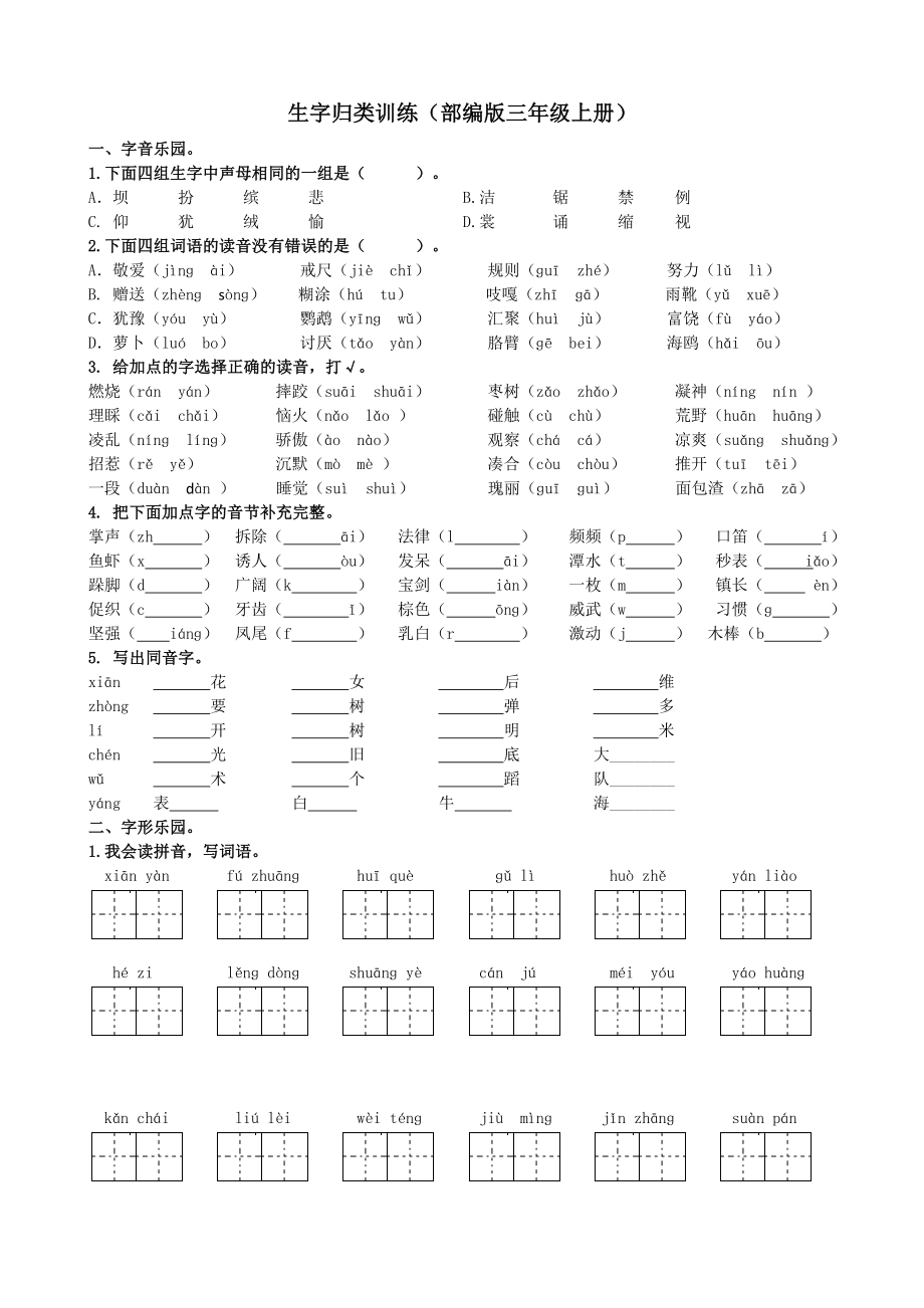 部编三年级语文上册分类总复习试题全册_第1页