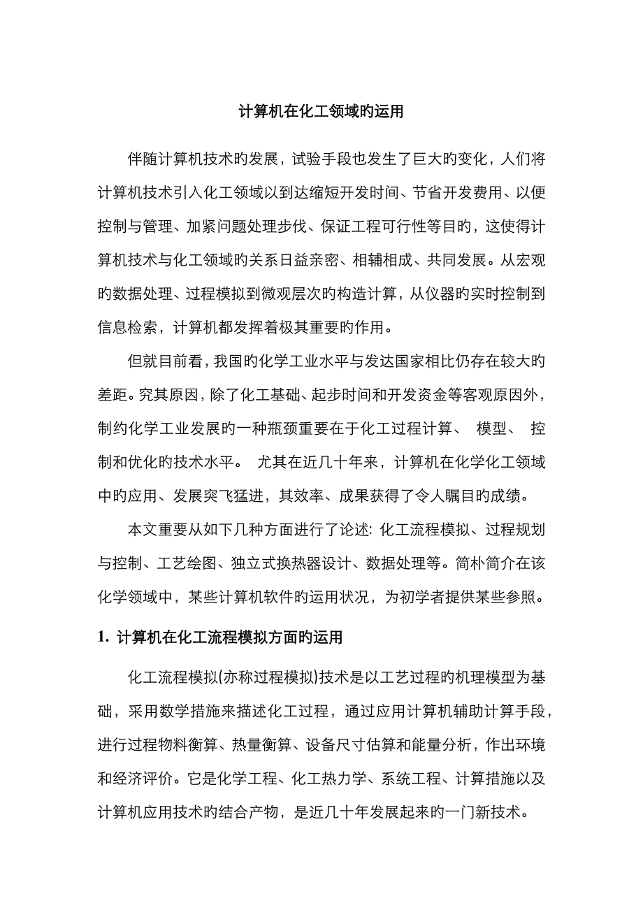 计算机在化工领域的运用_第1页