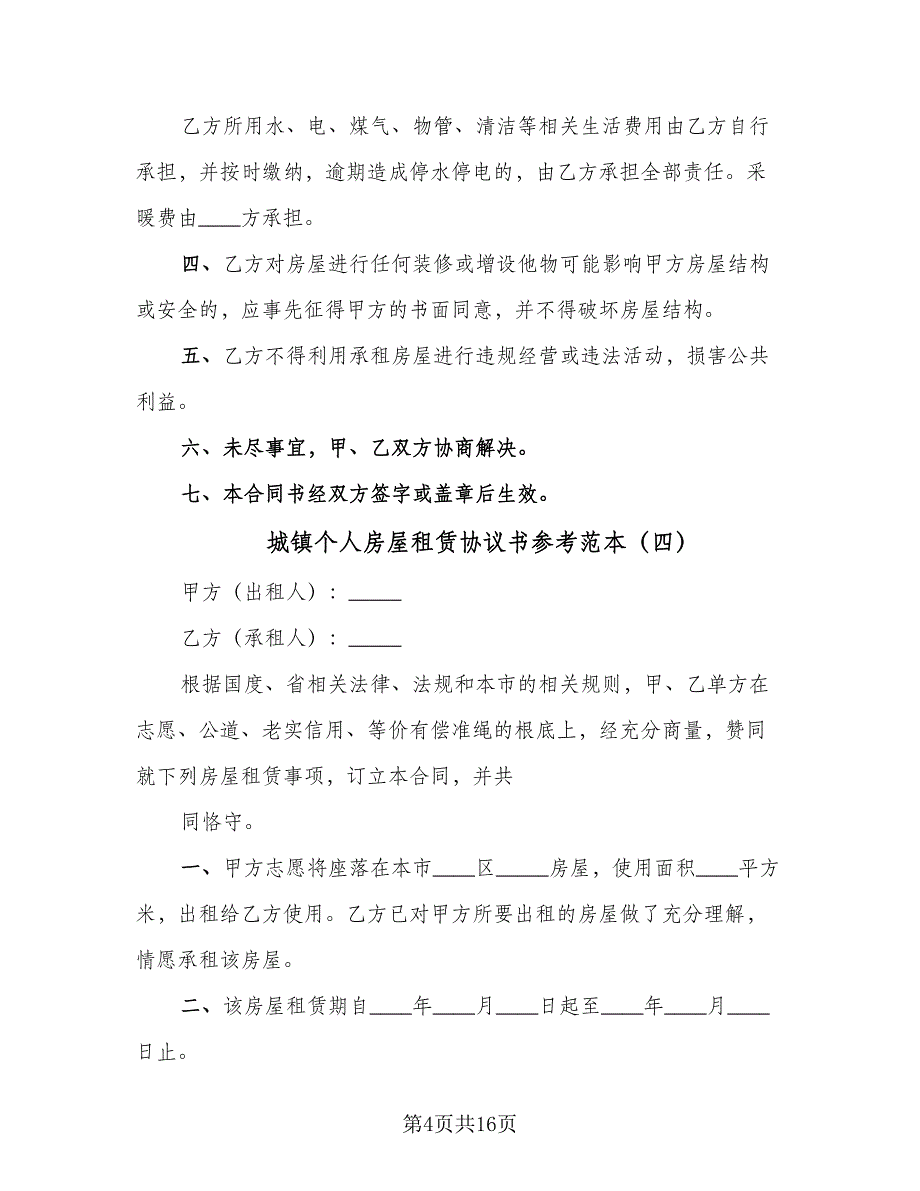 城镇个人房屋租赁协议书参考范本（7篇）_第4页