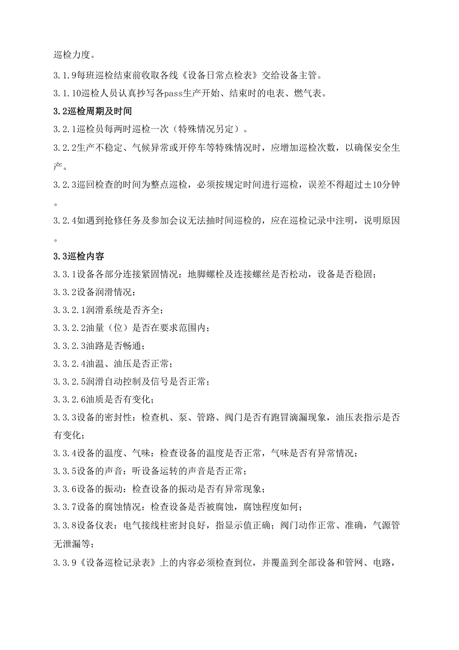 设备巡检管理制度_第2页