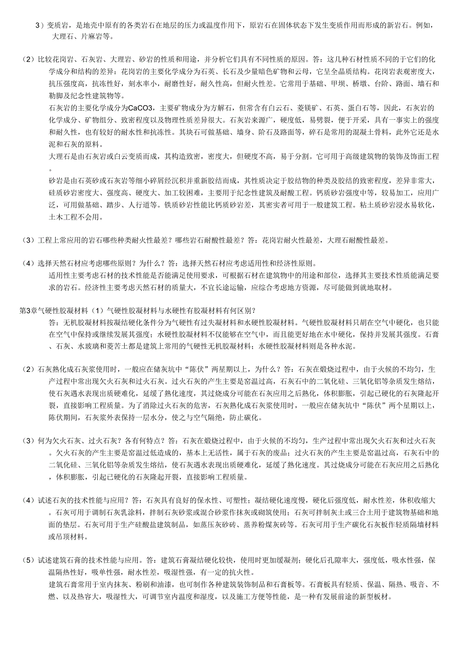 土木工程材料(湖南大学、天津大学、同济大学、东南大学_第2页